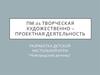 Творческая художественно-проектная деятельность. Разработка детской настольной игры "Новгородский детинец"