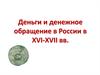 Деньги и денежное обращение в России в XVI-XVII веках