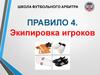 Школа футбольного арбитра. Правило 4. Экипировка игроков