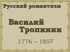 Русский романтизм. Василий Тропинин 1776-1857