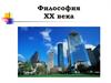 Философия XX века