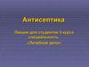 Антисептика. Этапы развития асептики и антисептики