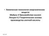 Теоретические основы производства азотной кислоты