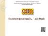 Золотой фонд прессы - для Вас
