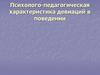 Девиации в поведении