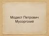 Модест Петрович Мусоргский