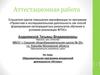 Аттестационная работа. Образовательная программа внеурочной деятельности «Истоки»