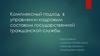 Комплексный подход  в управлении кадровым составом государственной гражданской службы