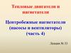 Центробежные нагнетатели (насосы и вентиляторы) (часть 4)