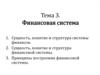 Финансовая система