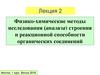 Физико-химические методы исследования (анализа) строения и реакционной способности органических соединений