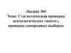 Статистическая проверка психологических гипотез, проверка однородных выборок