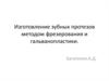 Изготовление зубных протезов методом фрезерования и гальванопластики