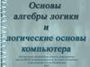 Алгебра логики и логические основы компьютера