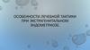 Особенности лечебной тактики при экстрагенитальном эндометриозе