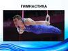 Гимнастика. Виды гимнастики
