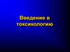 Введение в токсикологию