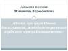 Анализ поэмы Михаила Лермонтова «Песня про царя Ивана Васильевича, молодого опричника и удалого купца Калашникова»