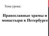 Православные храмы и монастыри в Петербурге