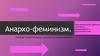 Анархо-феминизм
