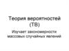 Теория вероятностей (ТВ)