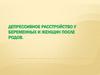 Депрессивное расстройство у беременных и женщин после родов