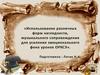 Использование различных форм наглядности, музыкального сопровождения для усиления эмоционального фона уроков ОРКСЭ