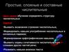 Простые, сложные и составные числительные