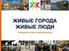 Живые города. Живые люди. Рождение новой цивилизации