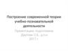 Построение современной теории учебно-познавательной деятельности