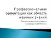 Профессиональная ориентация как область научных знаний