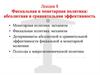 Фискальная и монетарная политика: абсолютная и сравнительная эффективность