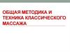 Общая методика и техника классического массажа