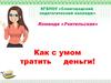 КГБПОУ «Славгородский педагогический колледж». Команда «Учительская». Как с умом тратить деньги
