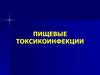 Пищевая токсикоинфекция