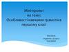 Особливості навчання грамоти в першому класі