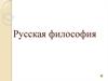 Русская философия