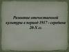 Развитие отечественной культуры в период 1917 - середина 20-х годов