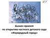 Бизнес-проект по открытию частного детского сада «Изумрудный город»