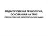 Педагогическая технология, основанная на ТРИЗ (теории решения изобретательских задач)