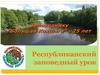 Республиканский заповедный урок. Особо охраняемые природные территории
