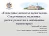 Гендерные аспекты воспитания. Современные мальчики: риски развития и жизненные ориентиры