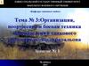 Организация, вооружение и боевая техника подразделений танкового (мотострелкового) батальона
