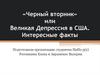 «Черный вторник», или Великая Депрессия в США. Интересные факты