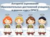 Алгоритм оценки образовательных достижений учащихся в рамках курса ОРКСЭ