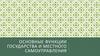 Функции государства и местного самоуправления