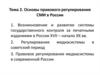 Основы правового регулирования СМИ в России