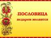 Пословица недаром молвится