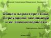Общая характеристика переходной экономики и ее закономерности