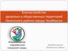 Благоустройство дворовых и общественных территорий Ленинского района города Челябинска